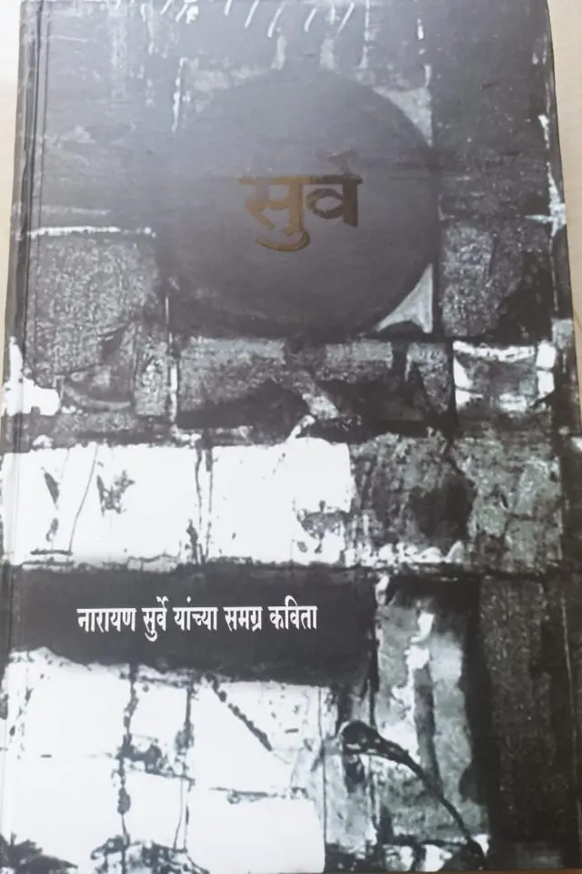 सुर्वे यांच्या पुस्तकाचे कव्हर 