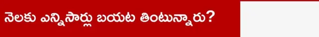 నెలకు ఎన్నిసార్లు బయట తింటున్నారు
