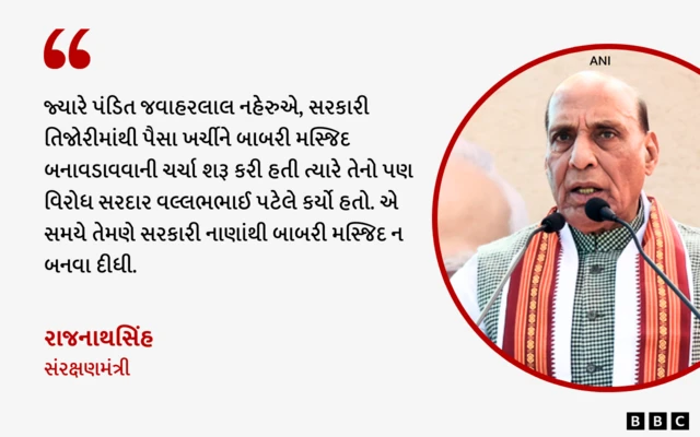 રાજનાથસિંહ, પંડિત જવાહરલાલ નહેરુ સરદાર વલ્લભભાઈ પટેલ, બાબરી મસ્જિદ, ગુજરાત, બીબીસી ગુજરાતી
