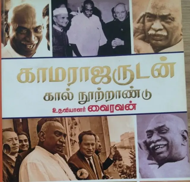 காமராஜருடன் கால் நூற்றாண்டு புத்தகம்