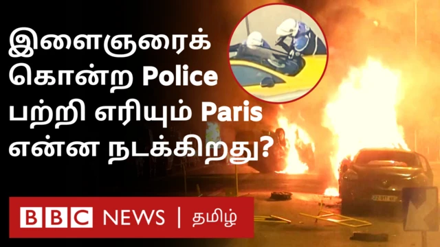 ஃபிரான்ஸ்: 17 வயது இளைஞர் சுட்டுக் கொலை - வன்முறைக் காடாக மாறிய நகரங்கள்