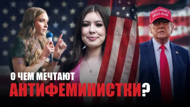 Крайне правые американки: мизогиния, популизм и никакого феминизма