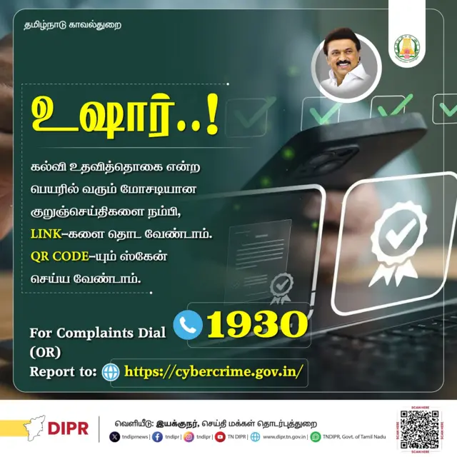 தமிழ்நாடு காவல்துறை வெளியிட்ட எச்சரிக்கை