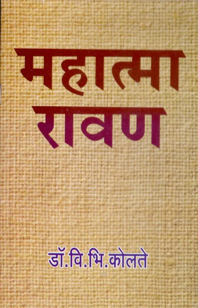 डॉ. वि. भी. कोलते लिखित ‘महात्मा रावण’ या पुस्तकात रावणाचा उल्लेख थोर महात्मा असा करण्यात आला आहे. 