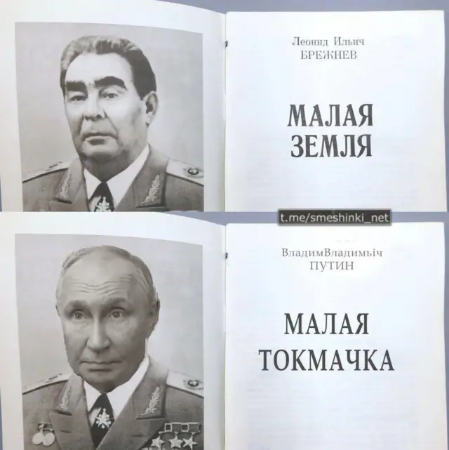 Колаж зі зображеннями портретів Леоніда Брежнева і Володимира Путіна та написом "Мала Токмачка"