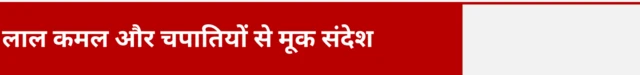 लाल कमल और चपातियों से मूक संदेश