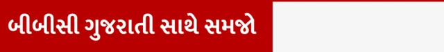 બીબીસી ગુજરાતી સાથે સમજો