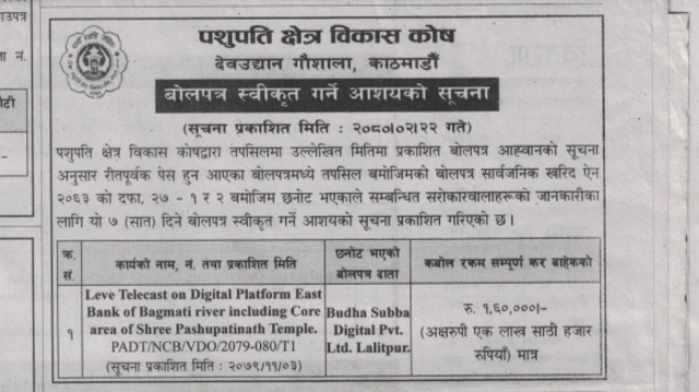 बोलपत्र स्वीकृत