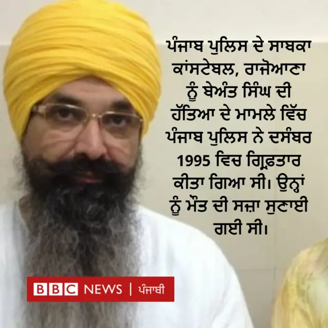 ਬਲਵੰਤ ਸਿੰਘ ਰਾਜੋਆਣਾ