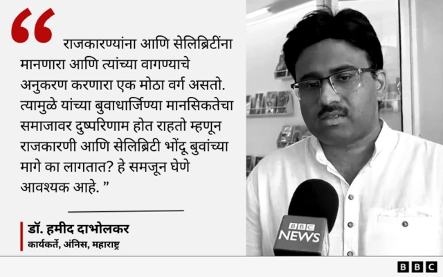 डॉ. हमीद दाभोलकर यांचे अशोक खरात प्रकरणाच्या पार्श्वभूमीवर बुवा, बाबा आणि राजकारणी यांविषयीचे मत.