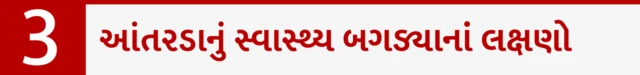 આંતરડાનું સ્વાસ્થ્ય બગડ્યાનાં લક્ષણો
