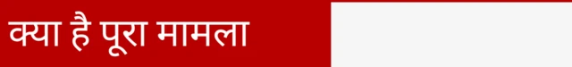 क्या है पूरा मामला