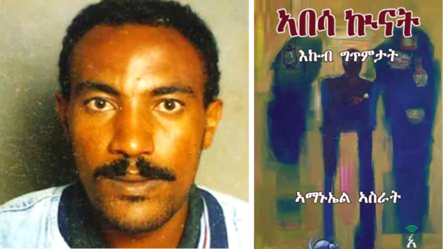 ስእሊ ኣማኑኤል ኣስራት ከምኡ'ውን 'ኣበሳ ኲናት' እትብል መጽሓፉ