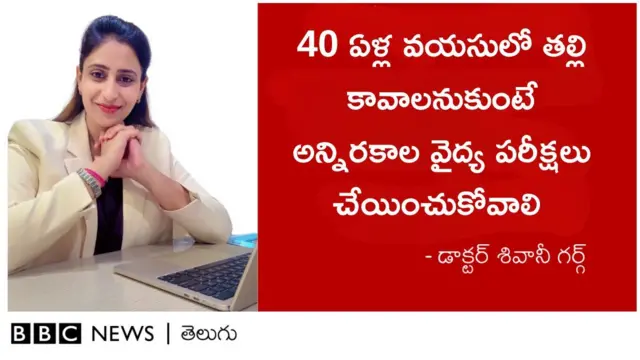 40 ఏళ్ల వయసులో తల్లి కావాలనుకుంటే..