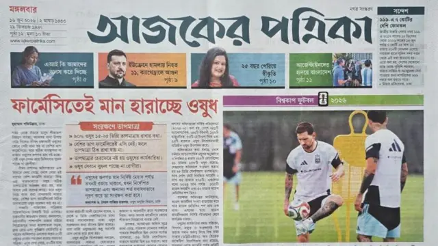 আজকের পত্রিকা