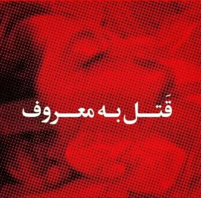 در شبکههای اجتماعی مردم به نحوی اعتراض خود را نشان دادند