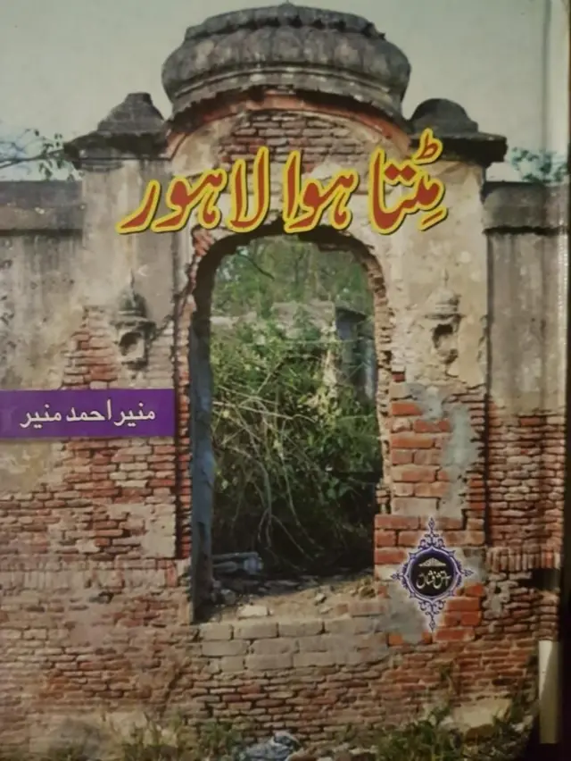 ਮੁਨੀਰ ਅਹਿਮਦ ਮੁਨੀਰ ਦੀ ਕਿਤਾਬ 'ਮਿਟਤਾ ਹੁਆ ਲਾਹੌਰ'