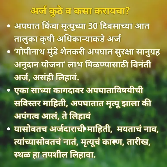 गोपीनाथ मुंडे शेतकरी अपघात सुरक्षा योजना