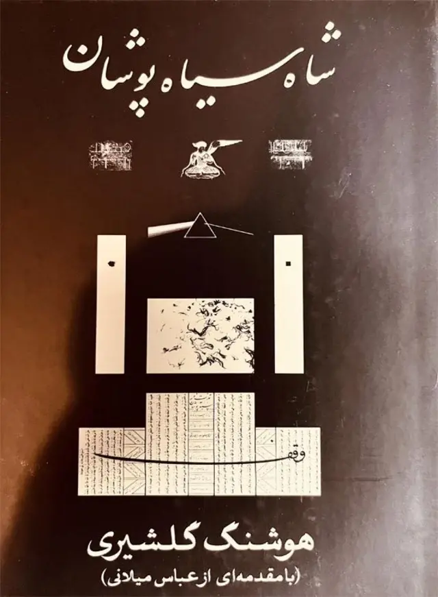 جلد کتاب شاه سیاهپوشان