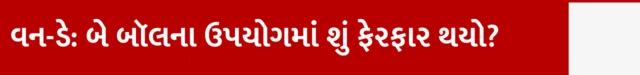 વન-ડે: બે બૉલના ઉપયોગમાં શું ફેરફાર થયો?