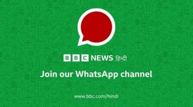 बीबीसी हिंदी का व्हॉट्सऐप चैनल