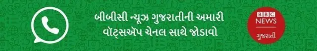 બીબીસી ગુજરાતી 