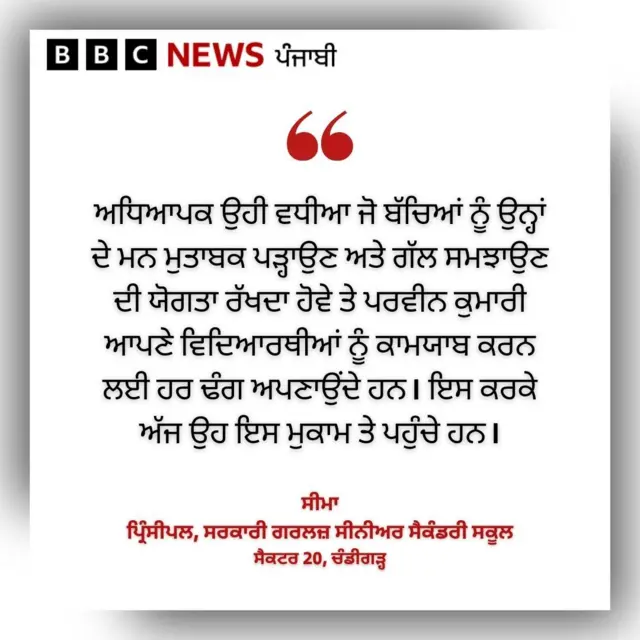 ਸੀਮਾ, ਪ੍ਰਿੰਸੀਪਲ, ਸਰਕਾਰੀ ਗਰਲਜ਼ ਸੀਨੀਅਰ ਸੈਕੰਡਰੀ ਸਕੂਲ, ਸੈਕਟਰ 20, ਚੰਡੀਗੜ੍ਹ