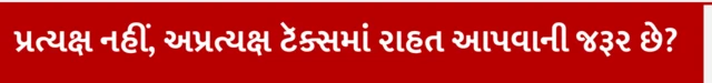 'પ્રત્યક્ષ નહીં, અપ્રત્યક્ષ ટૅક્સમાં રાહત આપવાની જરૂર' બજેટ 2025-26, નાણા મંત્રી નિર્મલા સીતારમણના બજેટમાં મિડલ કલાસ મધ્યમ વર્ગ માટે શું, મધ્યમ વર્ગ બચત કે ખર્ચ કરે તો અર્થતંત્રને શું લાભ, બીબીસી ગુજરાતી સાથે સમજો, બીબીસી ગુજરાતી ન્યૂઝ