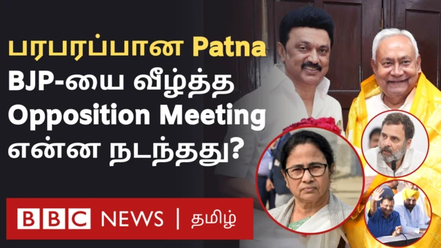 பாஜகவை வீழ்த்த பாட்னாவில் கூடிய எதிர்க்கட்சிகள் - என்ன நடந்தது?
