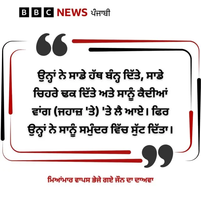 ਮਿਆਂਮਾਰ ਵਾਪਸ ਭੇਜੇ ਗਏ ਜੌਨ ਦਾ ਦਾਅਵਾ