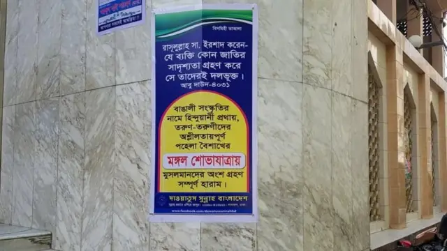 মঙ্গল শোভাযাত্রার বিরুদ্ধে একটি ইসলামপন্থি সংগঠনের পোস্টার