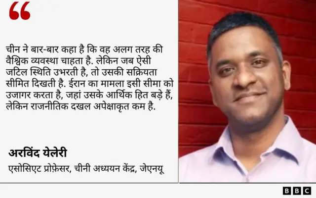 ईरान पर चीन के रुख़ को लेकर अरविंद येलेरी की टिप्पणी