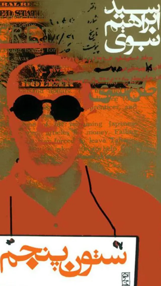 کتاب ستون پنجم