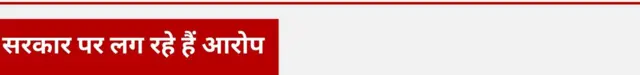 सरकार पर लग रहे हैं आरोप