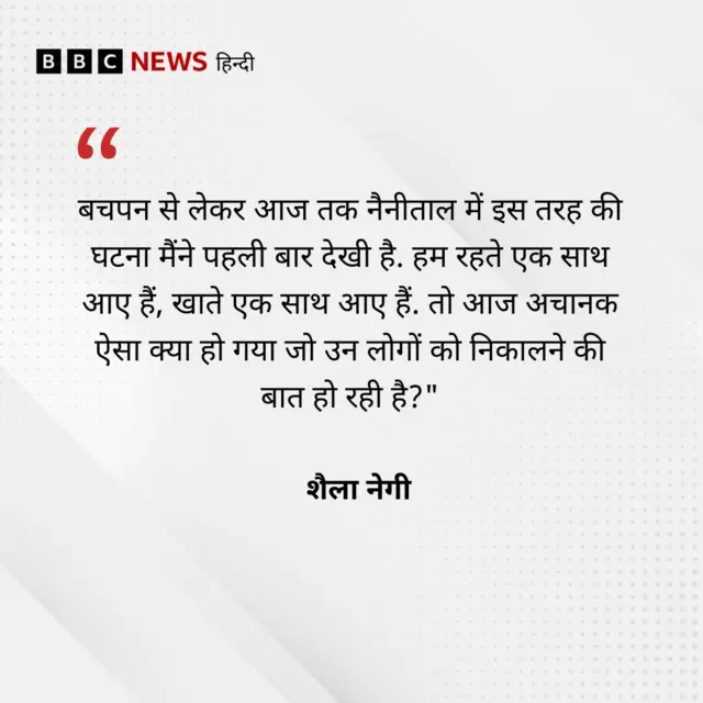 नैनीताल की घटना