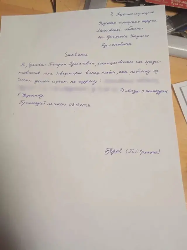 Фото заяви, начебто підписаної Богданом Єрмохіним