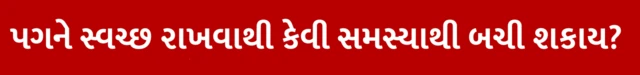 પગની સફાઈ, બેકટેરિયા, જીવાણુ, સ્વાસ્થ્ય, બીબીસી ગુજરાતી, ડાયાબિટીસના દર્દી, હેલ્થ ટિપ્સ, પગને કારણે થતા રોગો, પગમાં રોગોનો જમાવડો