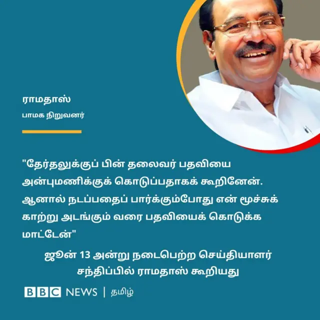 பாமக, ராமதாஸ், அன்புமணி ராமதாஸ், உட்கட்சி மோதல், பாட்டாளி மக்கள் கட்சி