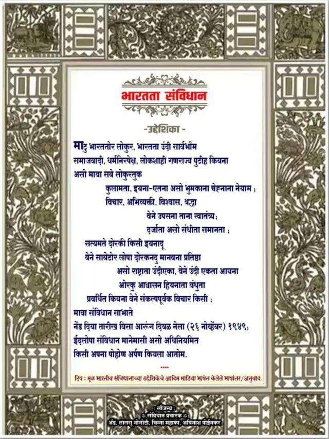 उद्देशिकेचं माडिया भाषेतलं भाषांतर