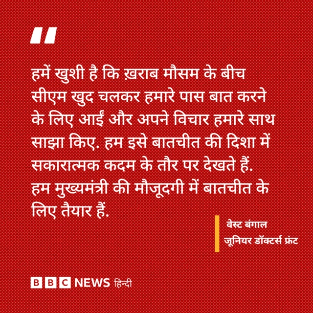 वेस्ट बंगाल जूनियर डॉक्टर्स फ्रंट ने मुख्यमंत्री ममता बनर्जी को ईमेल लिखा