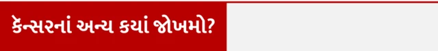 શું યુવાનોમાં કૅન્સર, સ્તન કૅન્સર, કૅન્સર કેવી રીતે થાય, કૅન્સરની સારવાર, બીબીસી ગુજરાતી, બીબીસી ન્યૂઝ ગુજરાતી 