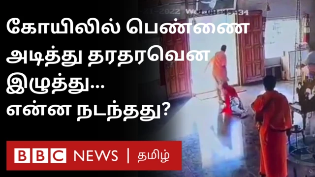 கோயிலில் பெண்ணை அடித்து வெளியே இழுத்துச் சென்ற நபர் - என்ன நடந்தது? 