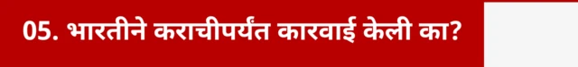 भारतीय नौदलानं कराचीपर्यंत कारवाई केली का?