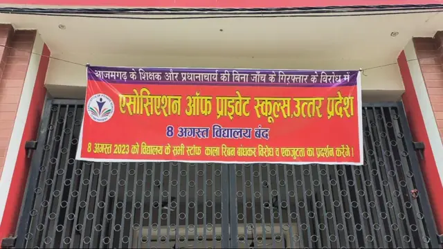 बंद स्कूल के बाहर की तस्वीर