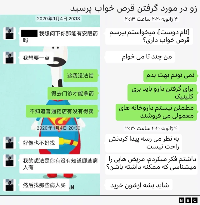 بازسازی گرافیکی از گفت‌وگوی وی‌چت بین زو و دوستی با عنوان «زو درباره گرفتن قرص خواب پرسید». متن:
۴ ژانویه ۲۰۲۰، ۲۰:۱۳
زو: [نام دوست] می‌خواستم بپرسم آیا قرص خواب داری؟ می‌خواهم مقداری داشته باشم.
دوست: نمی‌توانم بهت بدهم. باید به کلینیک بروی تا دارو بگیری. مطمئن نیستم داروخانه‌های معمولی آن را بفروشند.
۴ ژانویه ۲۰۲۰، ۲۰:۳۰
زو: به نظر می‌رسد پیدا کردنش آسان نیست. چیزی که فکر می‌کردم این است: آیا بیماری را می‌شناسی که مقداری داشته باشد؟ آنگاه می‌شود از آنها خرید
