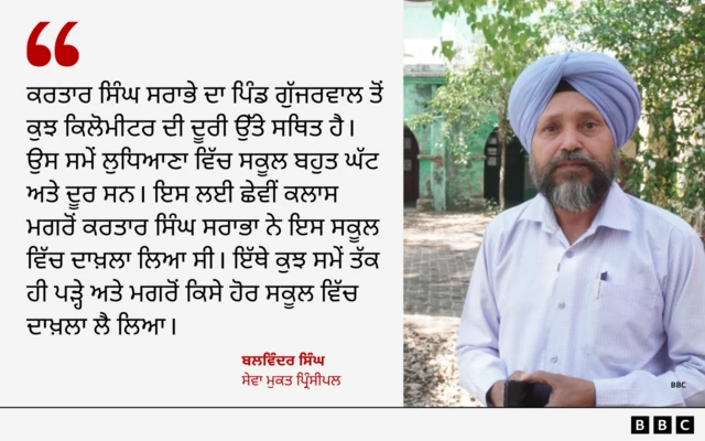 ਆਜ਼ਾਦੀ ਘੁਲਾਟੀਏ ਕਰਤਾਰ ਸਿੰਘ ਸਰਾਭਾ ਵੀ ਇਸ ਸਕੂਲ ਵਿੱਚ ਪੜ੍ਹੇ ਸਨ