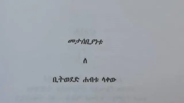 ደሱ ፍቅርኤል “ሀገሬን ሰቀሏት” የሚል ርዕስ የሰጣትን መድበል መታሰቢያ ያደረገው ለቢትወደድ ሐብቱ ላቀው ነው።