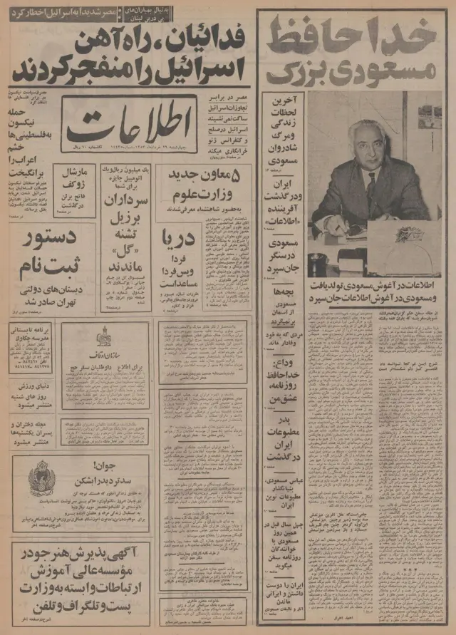 خبر درگذشت عباس مسعودی در روزنامه اطلاعات؛ او در۲۸ خردادماه ۱۳۵۳ در حالی که در دفتر روزنامه حاضر شده بود، در ساعت دو و بیست دقیقه بعدازظهر درگذشت