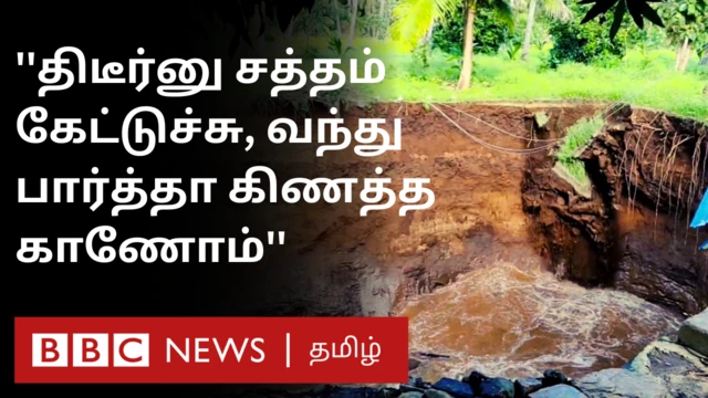 திடீரென மண்ணில் புதைந்த கிணறு