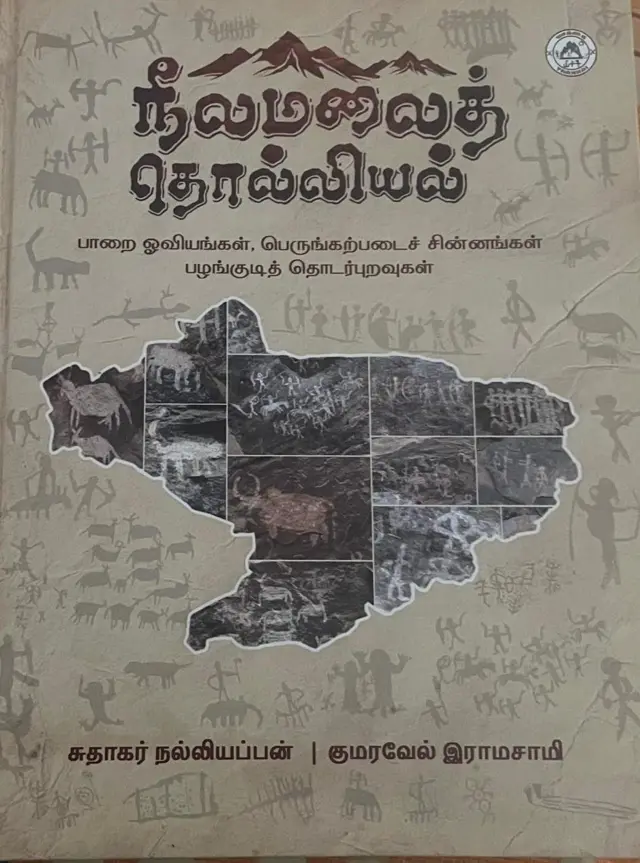  பழங்குடியினர், வரலாறு, நீலமலை தொல்லியல், ஆய்வு நூல், மேற்குத் தொடர்ச்சி மலை
